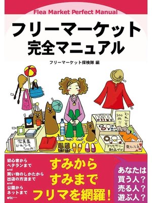 cover image of フリーマーケット完全マニュアル